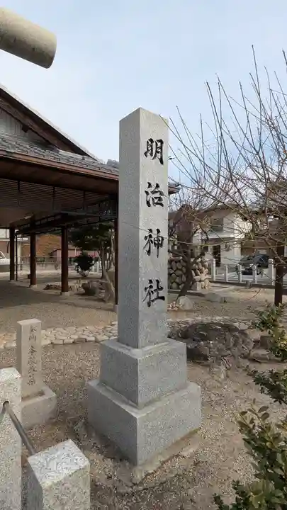 明治神社(滋賀県)