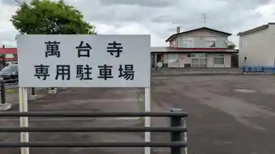 万台寺(北海道)