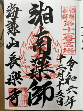 長楽寺の御朱印 2024年12月
