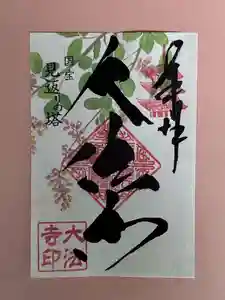 国宝 大法寺の御朱印 2022年09月01日(木)〜(2022年09月01日(木) 12時24分47秒投稿)