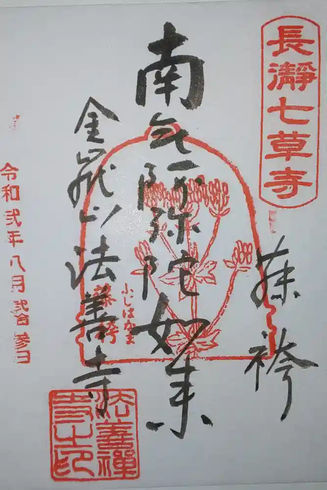 法善寺の御朱印