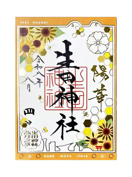 生田神社の御朱印