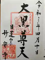 妙安寺の御朱印