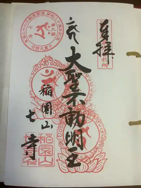 稲園山 七寺の御朱印