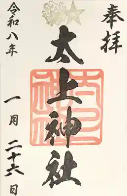 太上神社の御朱印