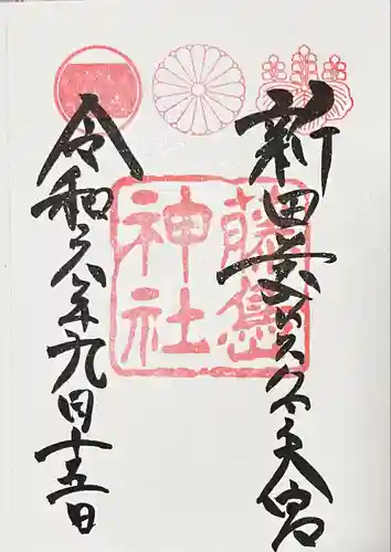 藤島神社（贈正一位新田義貞公之大宮）(福井県)