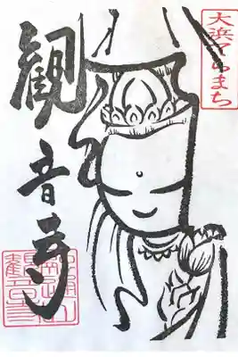 観音寺(大竹観音)の御朱印