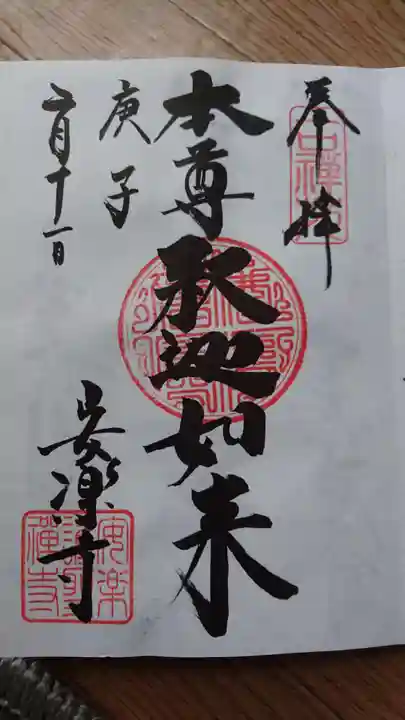 安楽寺の御朱印