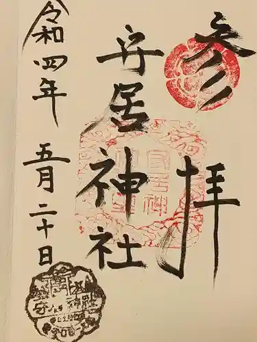 守居神社の御朱印