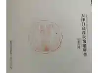 吾平山上陵の御朱印