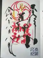 星置神社の御朱印