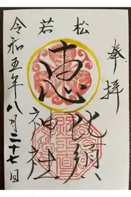 若松恵比須神社 の御朱印