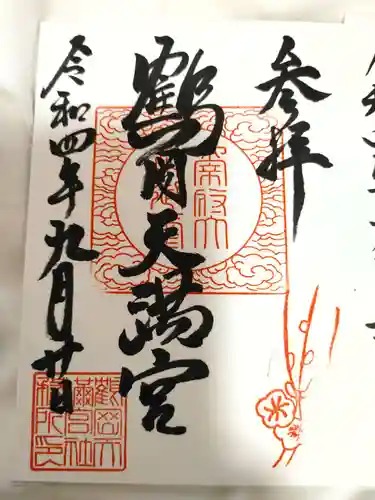 鶴岡天満宮の御朱印