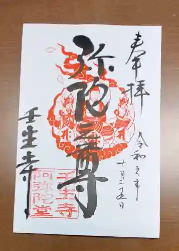 壬生寺の御朱印