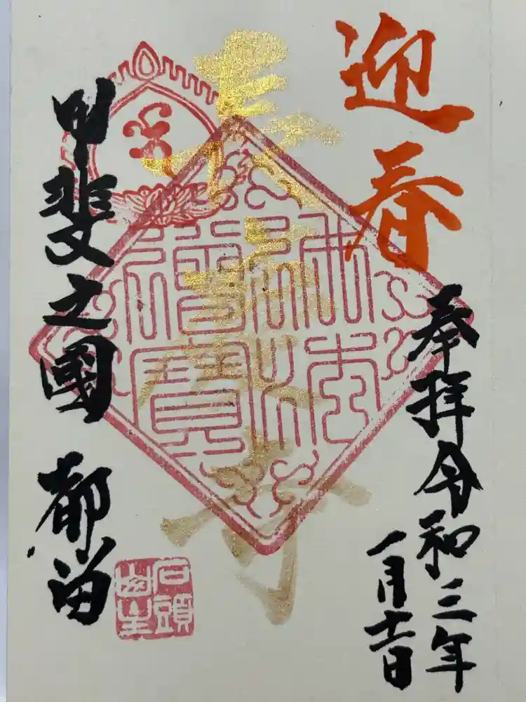 長慶寺の御朱印