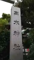 高木神社のその他建物