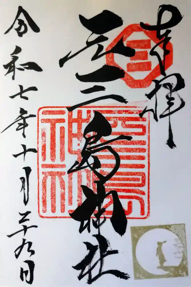 元三島神社の御朱印