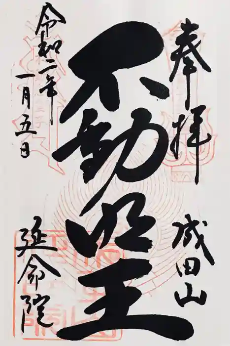 成田山横浜別院延命院の御朱印