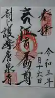 唐泉寺の御朱印