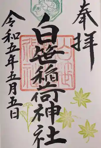 白笹稲荷神社(神奈川県)