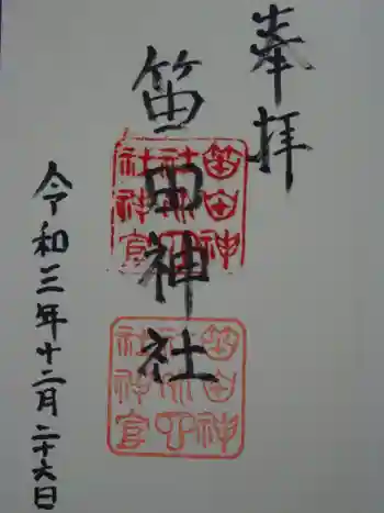 笛田神社の御朱印 2021年12月