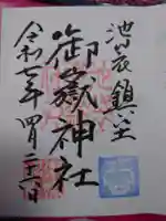 池袋御嶽神社の御朱印