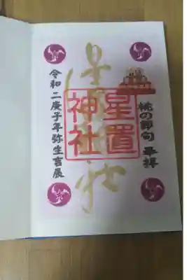 おひなさま限定御朱印