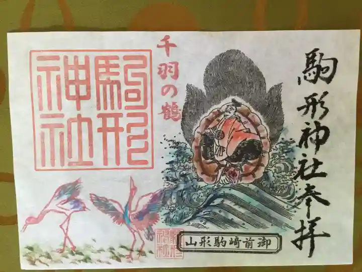 駒形神社の御朱印