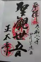 正太寺の御朱印