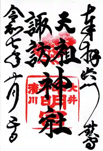 天祖諏訪神社の御朱印