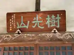 常楽寺の建物その他