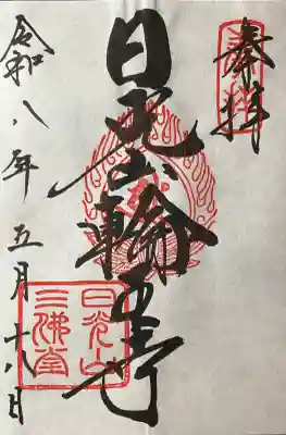 日光山輪王寺三仏堂の御朱印