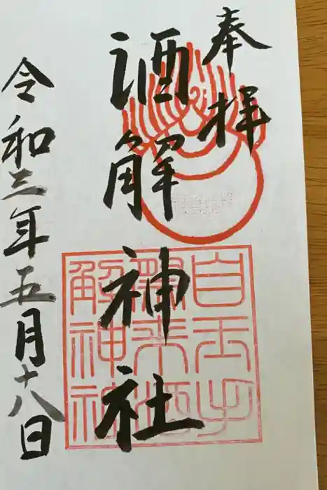 自玉手祭来酒解神社の御朱印