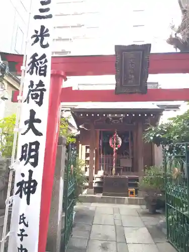 三光稲荷神社(東京都)
