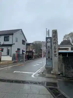 喜多院(埼玉県)