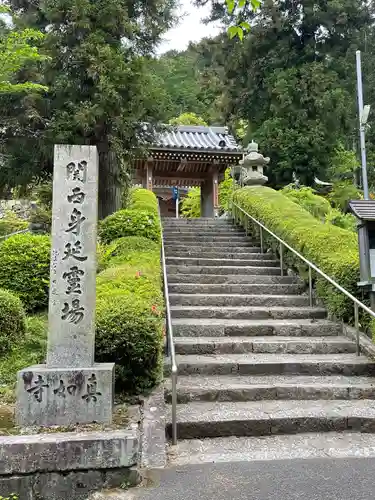 真如寺の山門