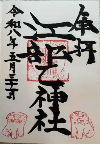 江部乙神社の御朱印