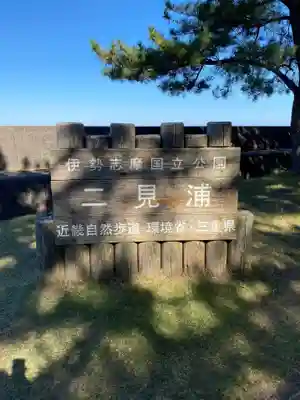 二見興玉神社(三重県)