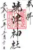 焼津神社の御朱印