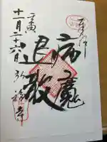 弘福寺の御朱印