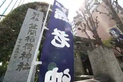 笠間稲荷神社 東京別社(東京都)
