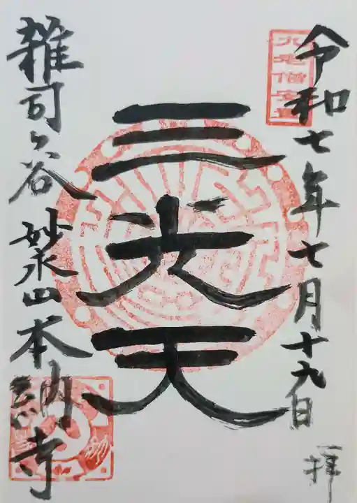 本納寺の御朱印