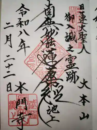 池上本門寺の御朱印