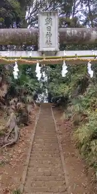 朝日神社(神奈川県)