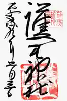 護王神社の御朱印