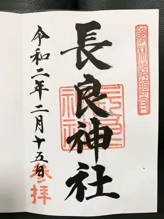 長良神社の御朱印