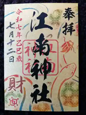 江南神社(北海道)