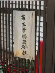 若王子稲荷神社(埼玉県)