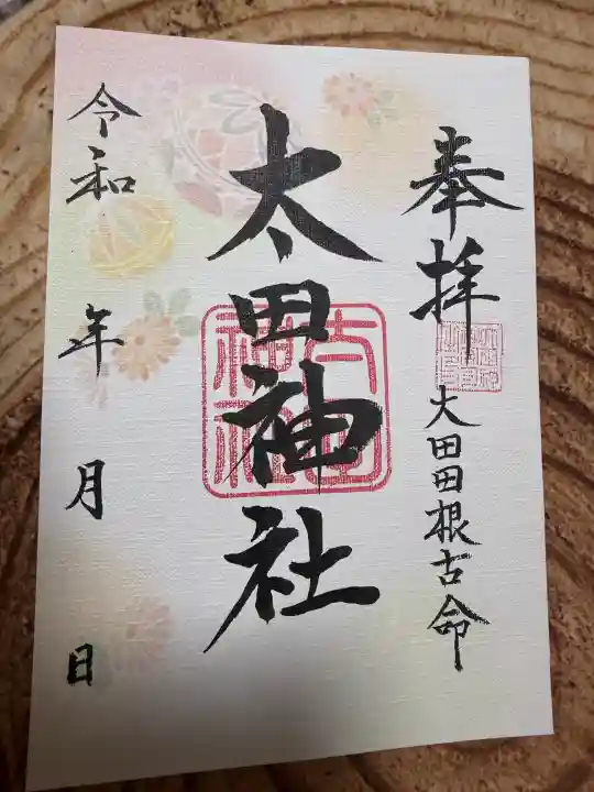 太田神社の御朱印
