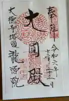 大徳寺の御朱印